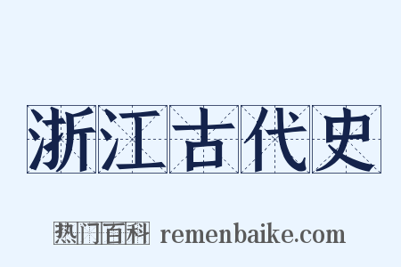 浙江古代史是什么意思的图片